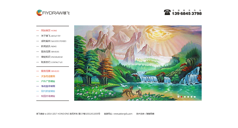 贺： 浙江雄飞墙绘艺术有限公司网站制作完成上线！