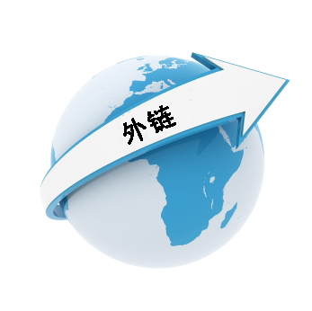 网站建设之如何建设高质量的外链?