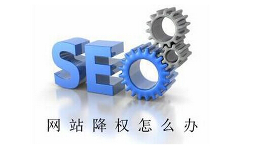 郑州网站制作之网站被降权了要怎样才能恢复?