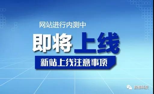 新网站上线注意事项