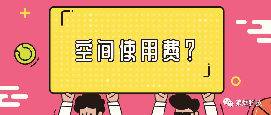 空间使用费