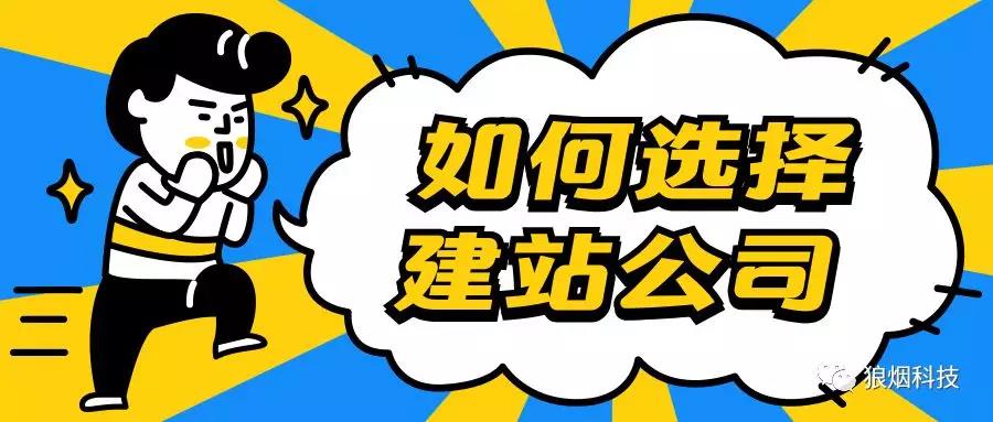 如何选择建站公司