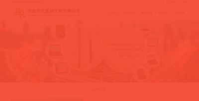 河南华北基础工程有限公司