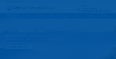 郑州铁塔抗磨损技术有限公司