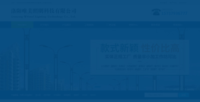 洛阳唯美照明科技有限公司